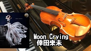 【Moon Crying(倖田來未)】をバイオリンで演奏してみました！(violin)