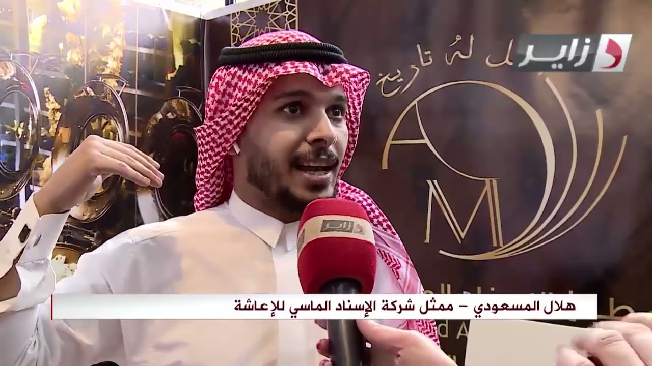 شركة الاسناد الماسي لخدمات الاعاشة حاضرة في صالون الحج والعمرة الجزائري