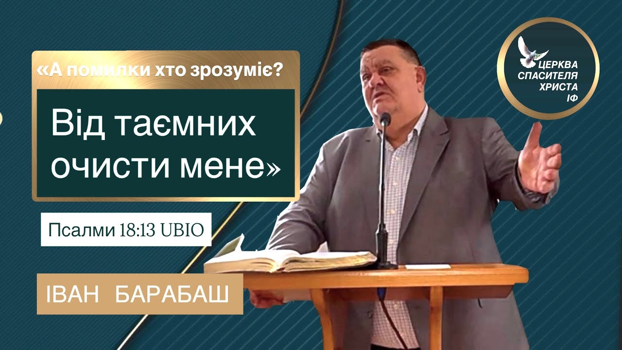 Від таємних очисти мене.. Проповідь Івана Барабаша 