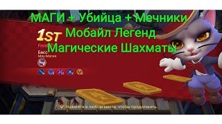 Стратегия Магов+Мечники Мобайл Легенд Магические Шахматы/Сборка Magic Chess Mobile Legends Bang Bang