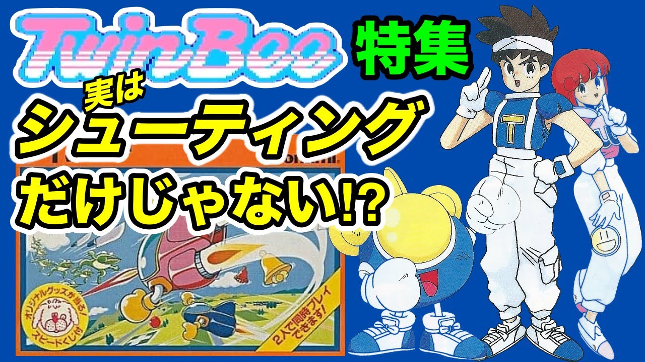 レトロゲーム】ツインビー特集！まさかのアクションやRP○があった