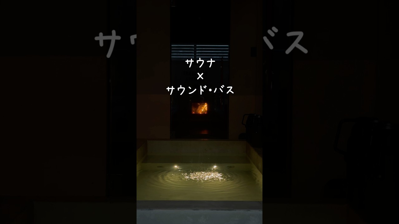 サウナのあと、生音に包まれる