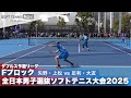 2025全日本男子選抜 ダブルス予選F 矢野・上松(NTT西日本)vs足利・大友(東邦ガス)