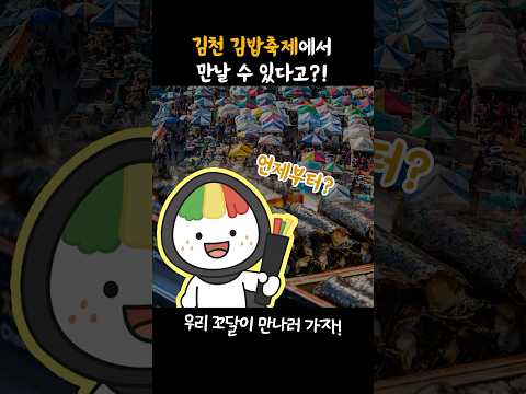 [지역의 <strong>이야기</strong>] 김천! 김밥축제 오늘과 내일입니다! 함께 즐겨보자고요~#김천 #<strong>김밥</strong>#축제#김밥축제