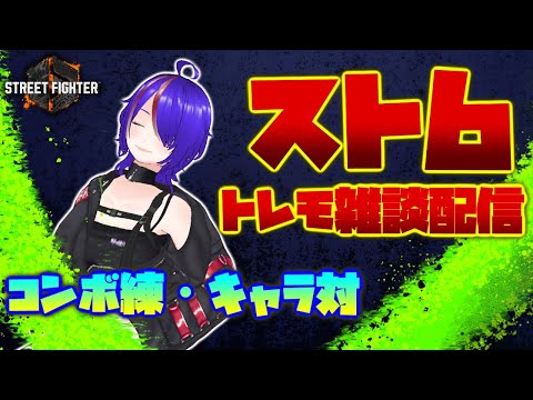 [#4] ストリートファイター6 コンボ練とキャラ対しながら雑談配信 [Vtuber]