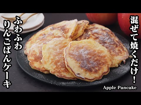りんごパンケーキの作り方！ホットケーキミックスで簡単！混ぜて焼くだけ！朝ごはん、おやつにピッタリ！ふわふわパンケーキ！-How to make Apple Pancakes-【料理研究家ゆかり】