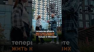 КАК в 2025 году жить в своей квартире в Москве так же, как в лучших отелях Нью-Йорка🔥 #недвижимость