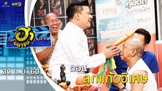 ลูกแก้ววิเศษ | ถนนสายฮา | บริษัทฮาไม่จำกัด (มหาชน) | EP.6 | 30 ก.ย. 60