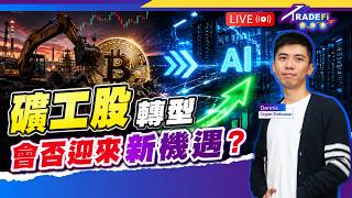 港股衝高後回調，能否再續升勢？礦工股轉型AI Data Center，會否迎來新機遇？【LIVE TradeFi 自由息】2026/6/3 #港股 #crypto