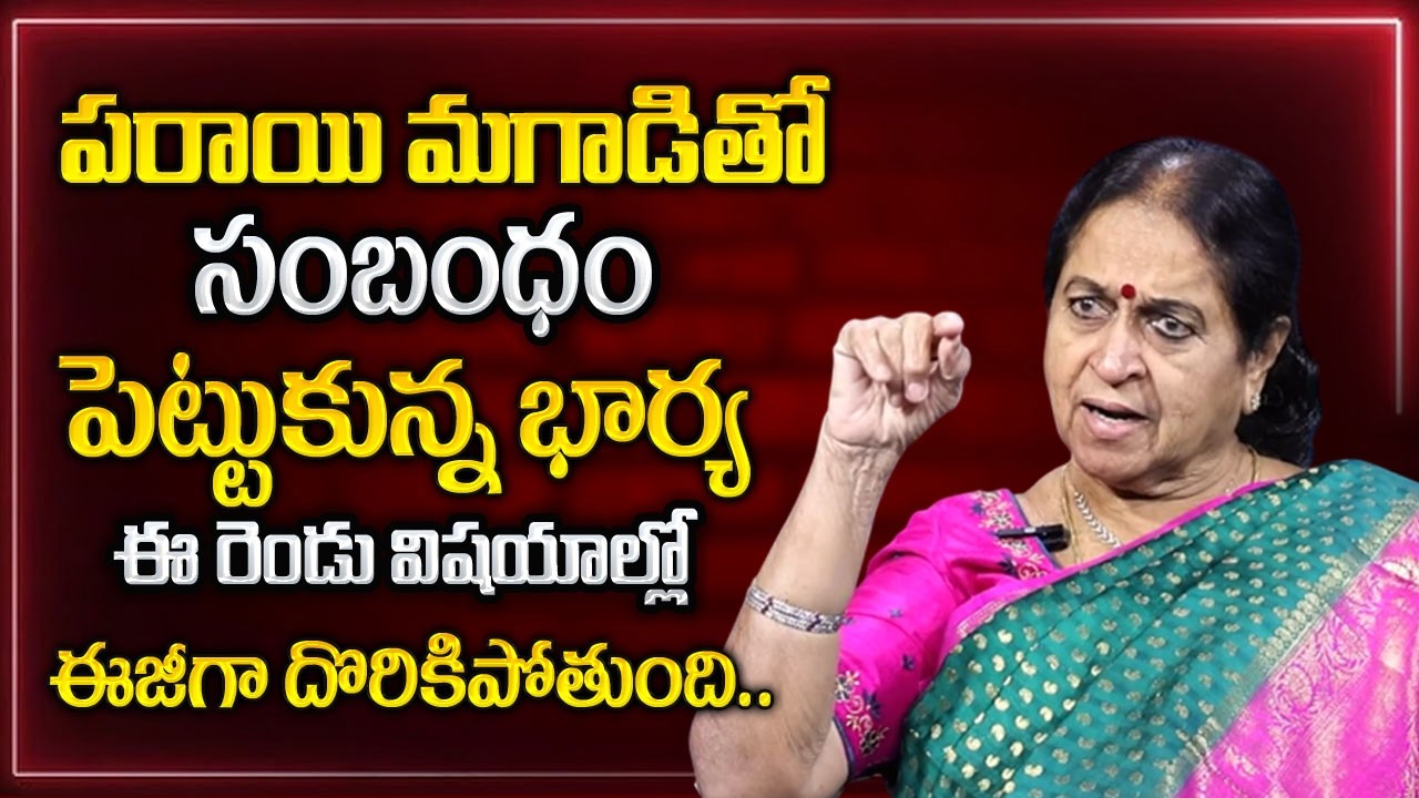 Thodu Needa Rajeswari : పరాయి మగాడితో భార్య దొరికిపోతే? | Wife Illicit Relationship |Sumantv Naveena