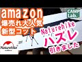 【キャンプ道具】Amazon大人気Naturehike新型コットをレビューしようと思ったら、イレギュラーが発生！