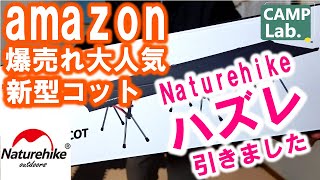 【キャンプ道具】Amazon大人気Naturehike新型コットをレビューしようと思ったら、イレギュラーが発生！