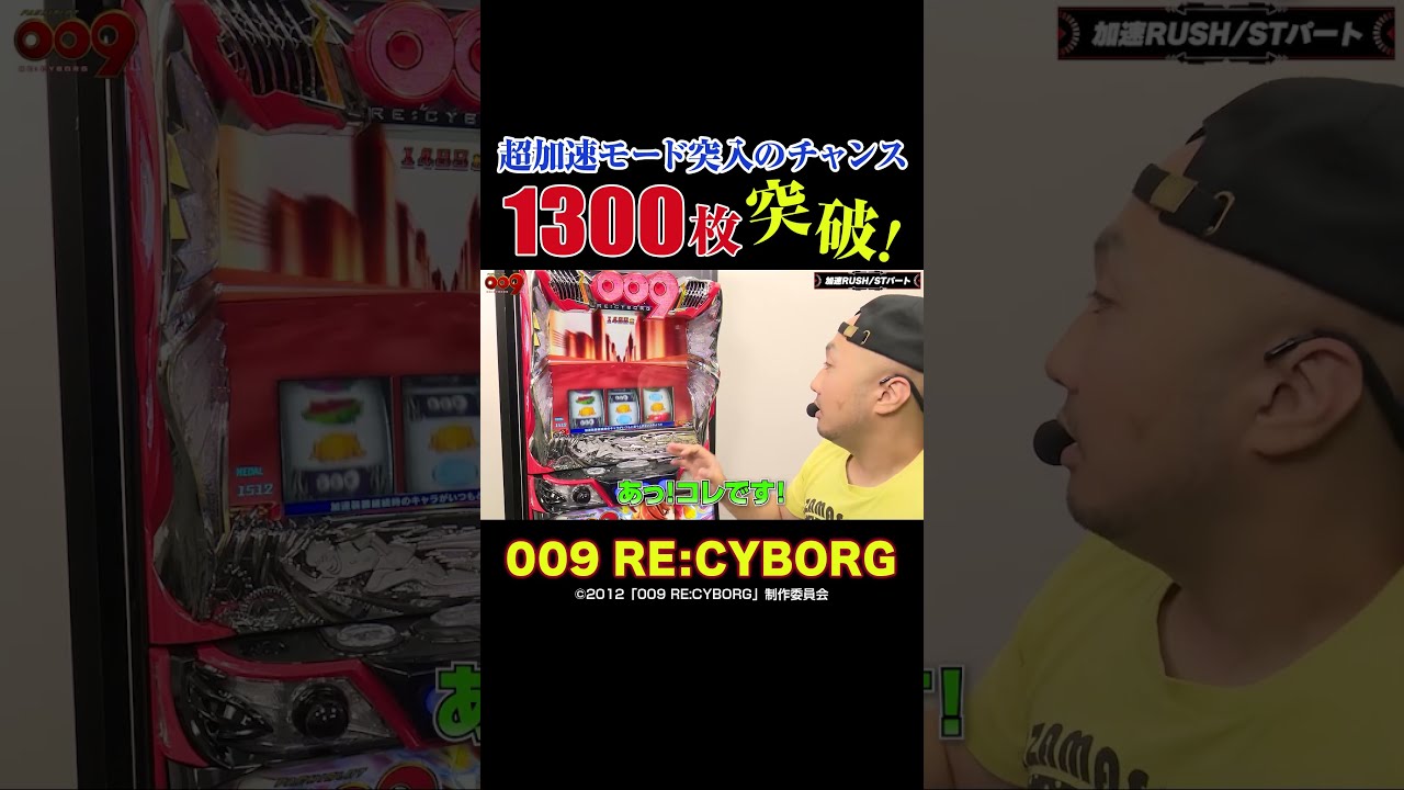 1300枚突破がカギ「L009 RE:CYBORG」 #スマスロ #パチスロ #009 1300枚突破がカギ「L009 RE:CYBORG」 #スマスロ #パチスロ #009