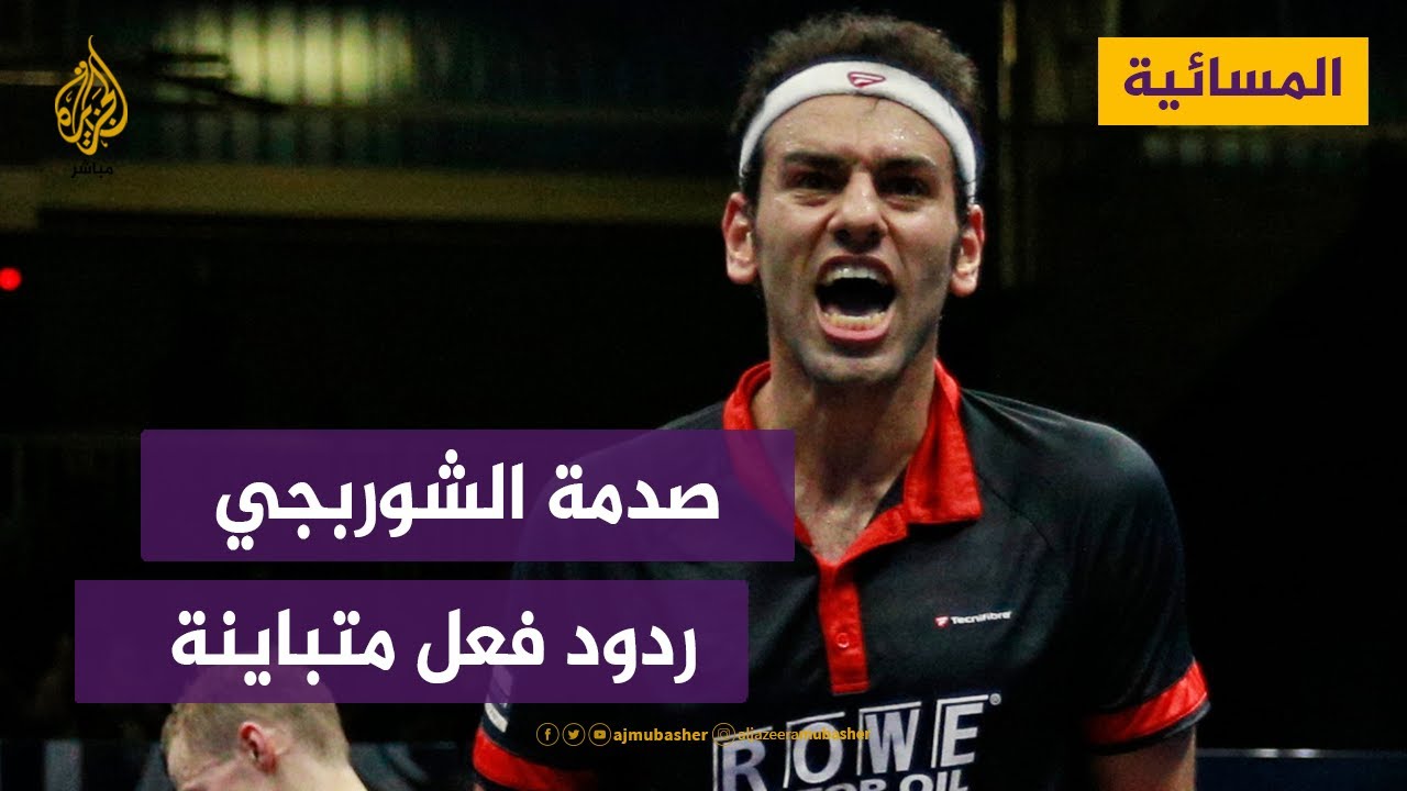 صدمة الشوربجي.. متى يتوقف نزيف المواهب الرياضية في مصر؟