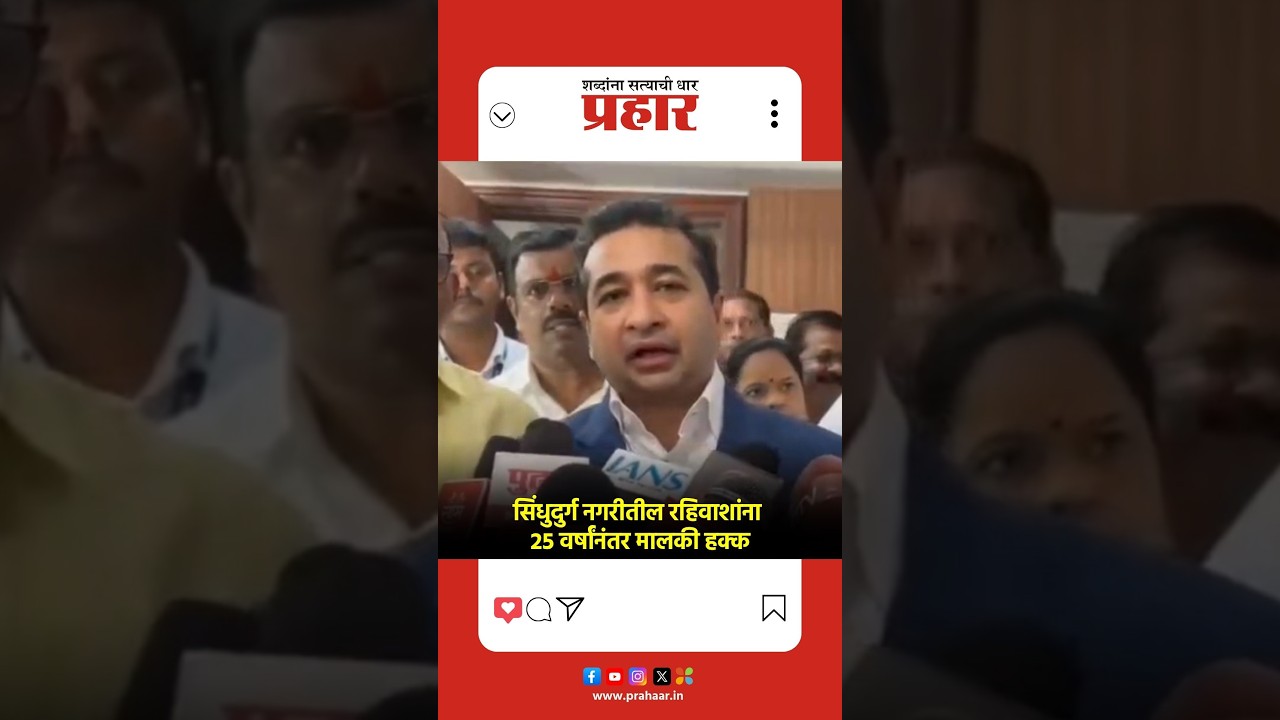 Nitesh rane | सिंधुदुर्ग नगरीतील रहिवाशांना ७/१२ उतारे मिळण्यास सुरुवात;  नितेश राणेंची माहिती