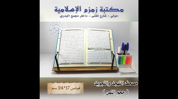 مصحف التهجد والتجويد ( حجم النص ) _  قياس 17*24 سم