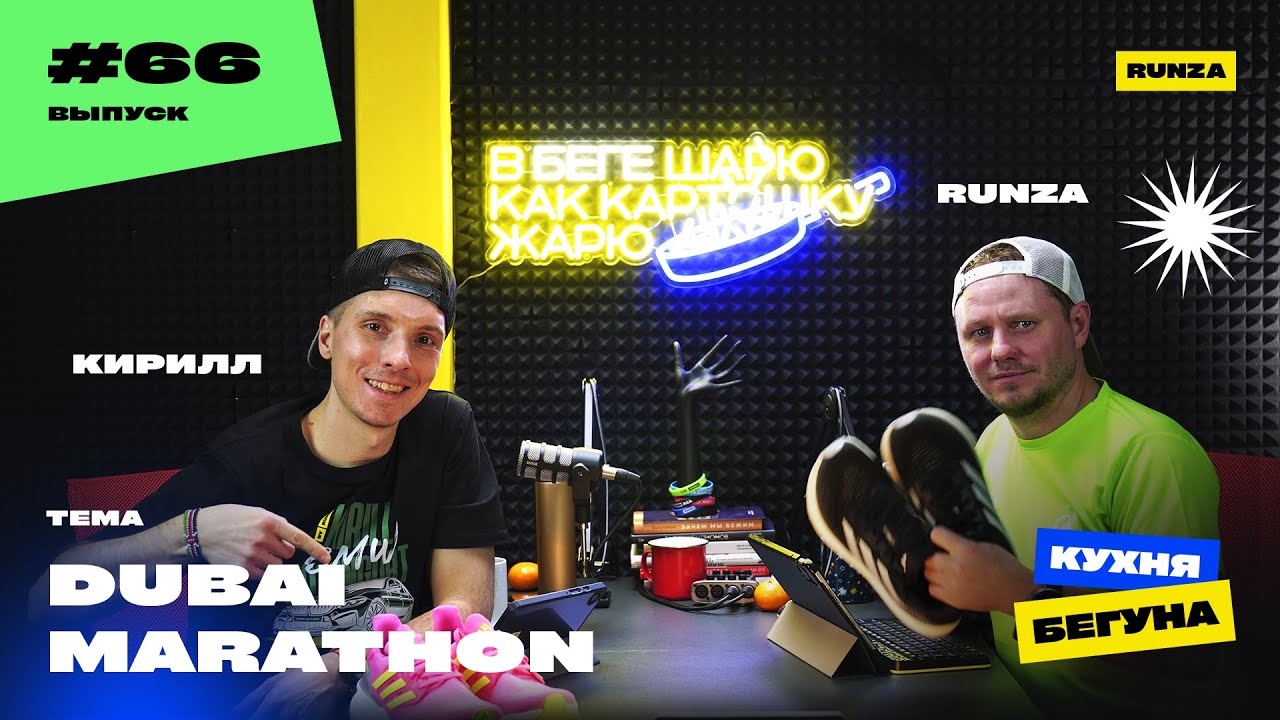 #66 - 25th DUBAI MARATHON | Кроссовки на Кухне | Лотерея на Мейджер | Анта покупает Пуму |