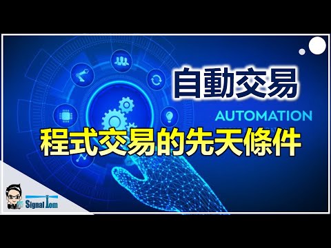 程式交易的先天條件