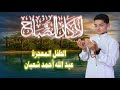 أذكار الصباح || athkar_al_sabah || حصن نفسك وبيتك من الشيطان💛 🌷 بصوت  الطفل المعجزة عبدالله شعبان