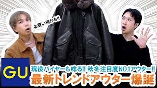 【GU】現役バイヤーも唸る!!GU秋冬注目度NO.1のトレンドアウターをガチ解説!!【マストバイ】