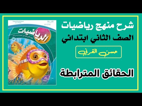 الحقائق المترابطة رياضيات الصف الثاني ابتدائي الفصل الأول 