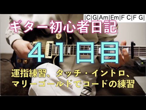 ギター初心者日記　４１日目　運指練習（人差し指と薬指・小指、イモムシ、クロマチック）、タッチ・イントロ、マリーゴールドでコードチェンジとストロークの練習
