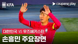 [축구국가대표팀 친선경기] 대한민국 vs 우즈베키스탄 손흥민 주요장면