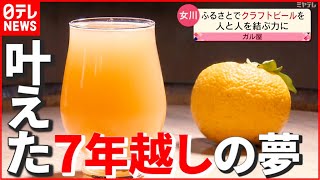 【クラフトビール】震災後、故郷へ戻った男性…女川で叶えた“7年越しの夢” 宮城 NNNセレクション