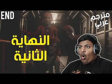 ريزدنت ايفل 2 النهاية الثانية مترجم عربي Resident Evil 2 7 Ending 
