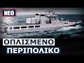 Αυτό είναι το πολεμικό πλοίο που θα χρησιμοποιήσουν οι Τούρκοι 