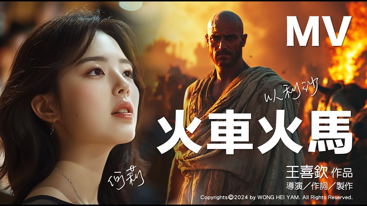 火車火馬 - 何莉（列王紀下 6:1-23）華語詩歌 官方歌詞領唱版MV (Live Lyrics MV)