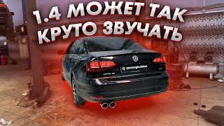 ЗЛОЙ ВЫХЛОП НА VW Jetta SE 1.4