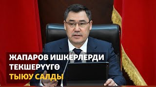 видео: Ишкерлерди текшерүүгө бир жылдык мораторий киргизилет картинка: Ишкерлерди текшерүүгө бир жылдык мораторий киргизилет