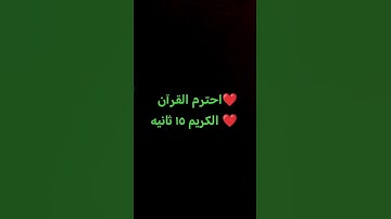 احترم القرآن الكريم ١٥ ثانيه