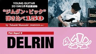 【デルリン】“ジムダン・ピック”弾き比べ150 by 増崎孝司