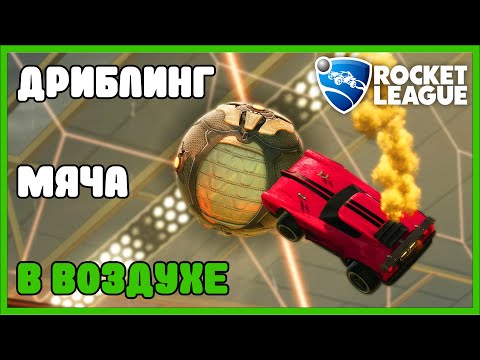 Видео: Как дриблить мяч в воздухе в rocket league