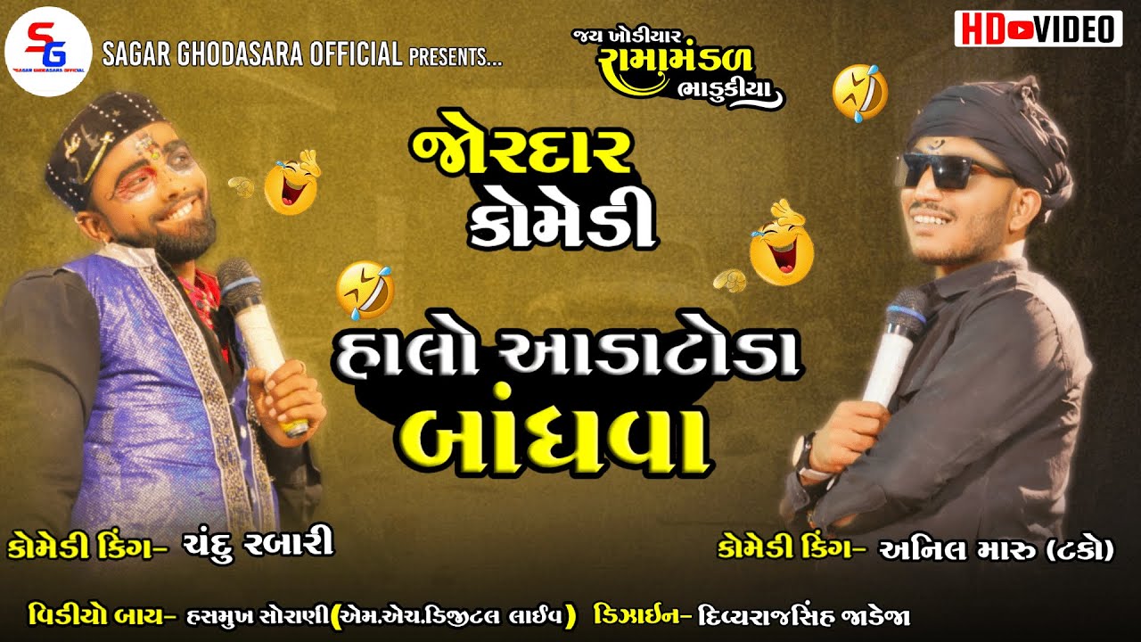 lI હાલો આડાટોડા બાંધવા II ભાડુકીયા રામામંડળ llRAMAMANDAL@Sagar_Ghodasara_official