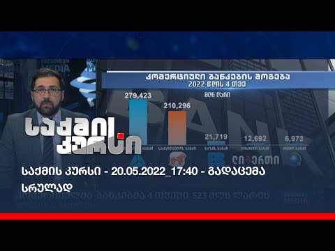 საქმის კურსი - 20.05.2022_17:40 - გადაცემა სრულად