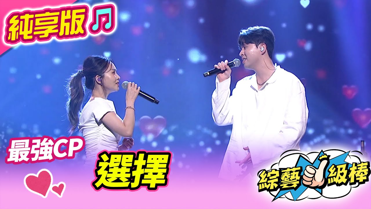 【綜藝一級棒】選擇 (杜忻恬 李子森) #純享版 #我的心情歌路金曲挑戰賽