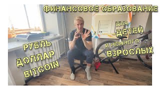 Финансовое образование для детей и немного взрослых! Рубль, доллар, криптовалюты!