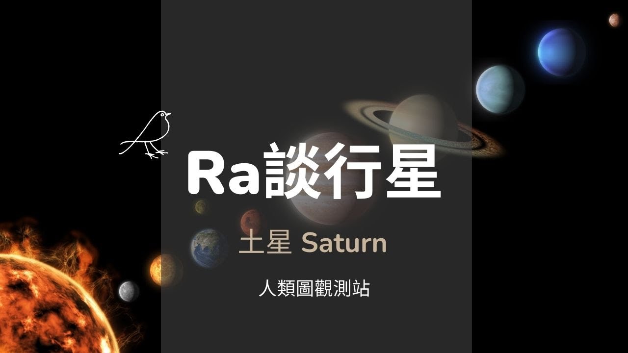 Ra談行星｜土星Saturn｜人類圖觀測站- YouTube