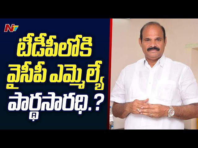 YCP MLA Kolusu Parthasarathy To Join TDP..? | Ntv class=