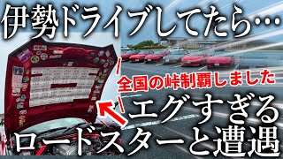 伊勢の有名ドライブロードを走ってたら全国の峠を制覇したヤバすぎるロードスターに遭遇したwwwww