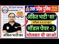 UP Police Constable 2026 | UP Police Mock Test Papers RWA Ankit Bhati Sir | UP Police modal paper-3