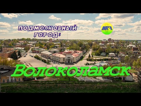 7. Подмосковный Город: Волоколамск