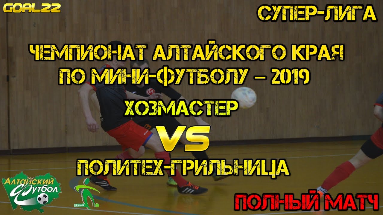 Хозмастер (Барнаул) - Политех-Грильница (Барнаул). Чемпионат Алтайского ...