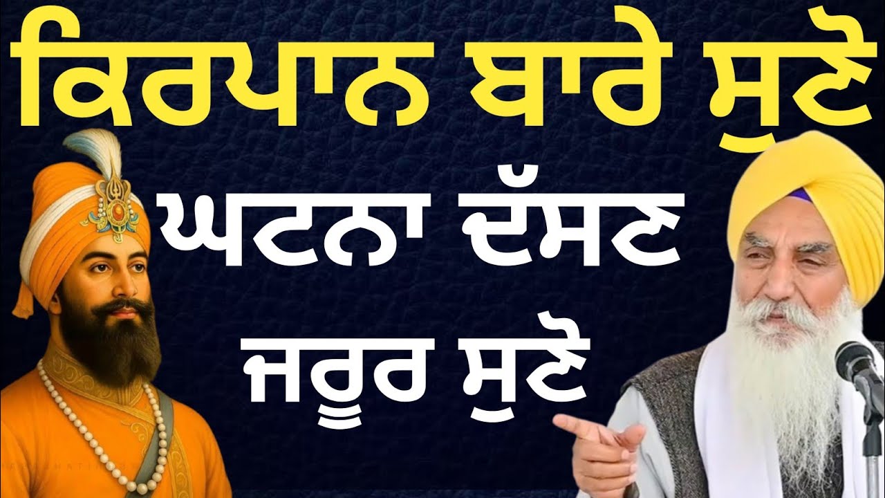 ਕਿਰਪਾਨ ਬਾਰੇ ਘਟਨਾ ਸੁਣੋ ||Katha 2026 Giani Jaswant Singh Ji Manji Sahib Wale