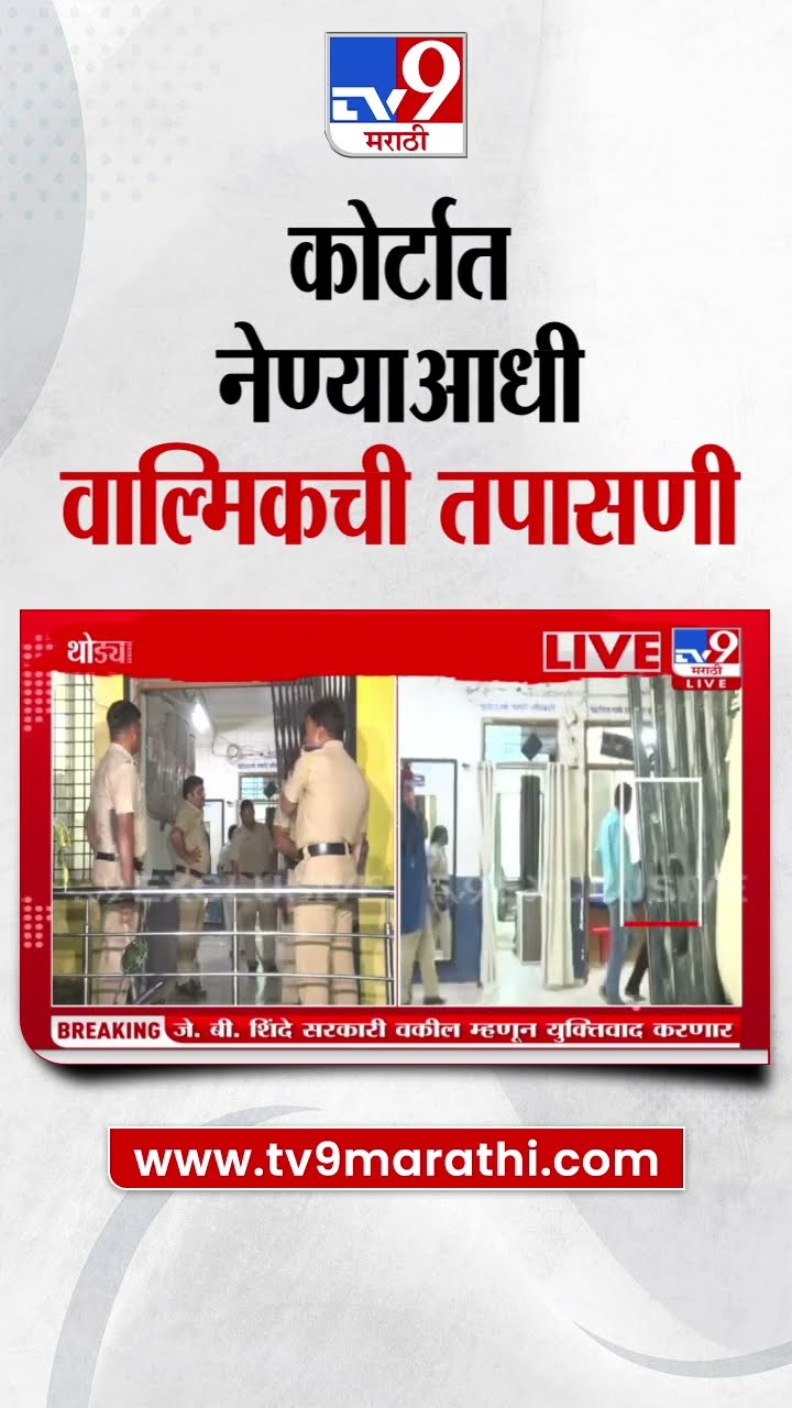 Walmik Karad याची कोर्टात नेण्याआधी तपासणी