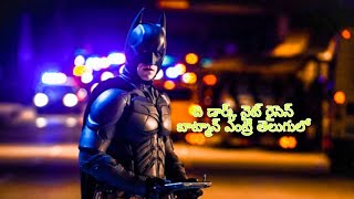 The Dark Knight Rises Telugu First Appearance Of Batman