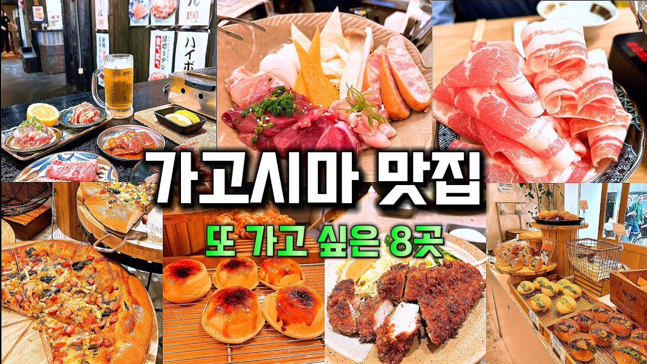🇯🇵 단돈 만원에 생맥주 3잔에 안주하나 먹을 수 있는 가성비 맛집 소도시 가고시마 8끼 추천!